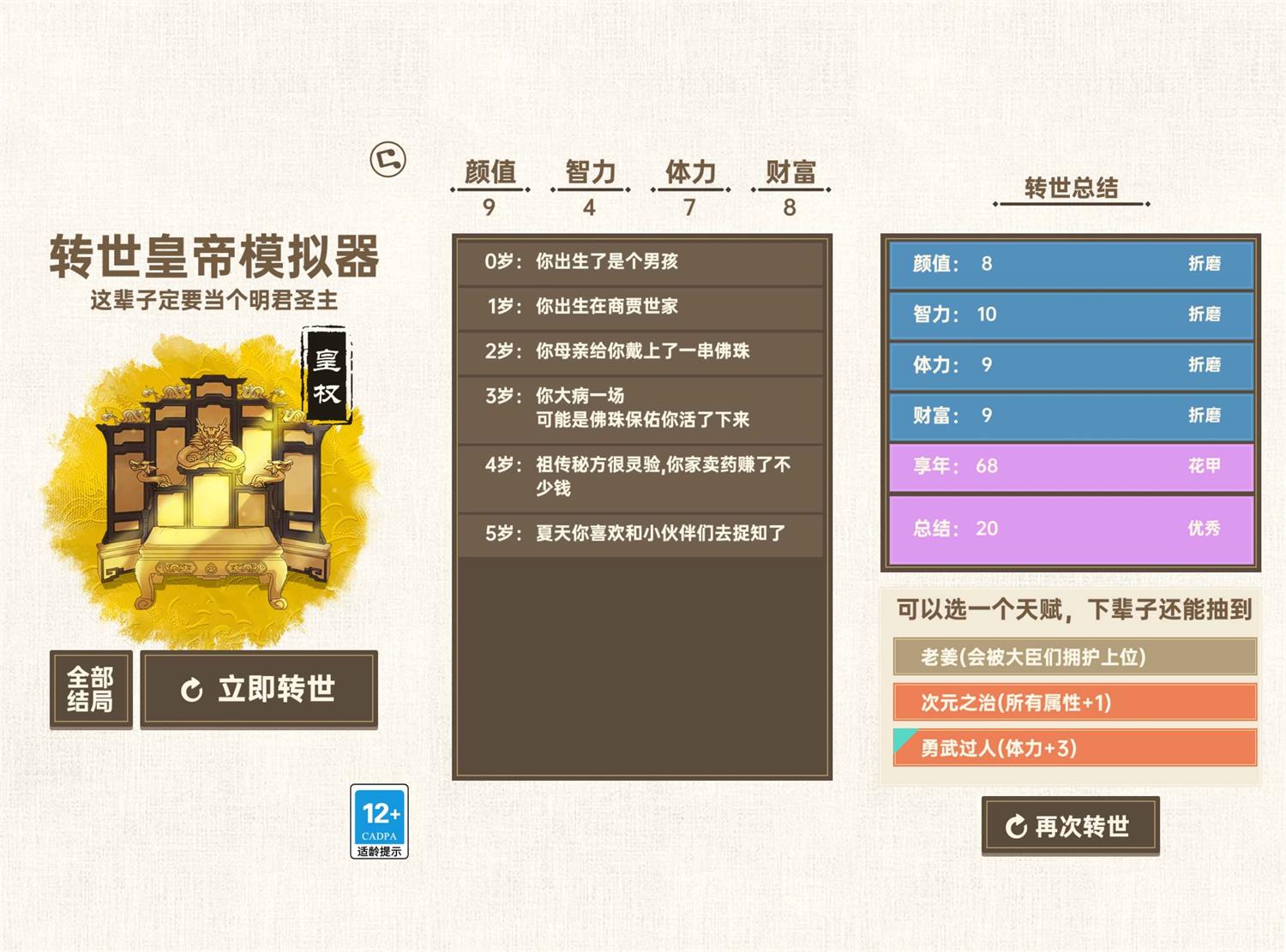 策略成长游戏 转世皇帝模拟器