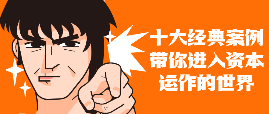 十大案例带你进入资本运作世界