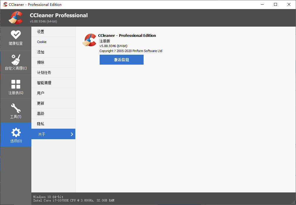 CCleaner v6.02.9938中文专业版