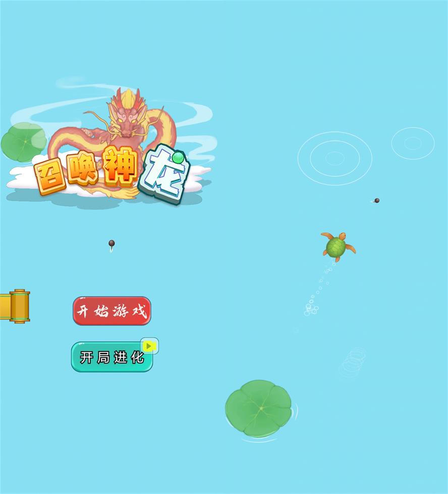 休闲娱乐游戏 召唤神龙