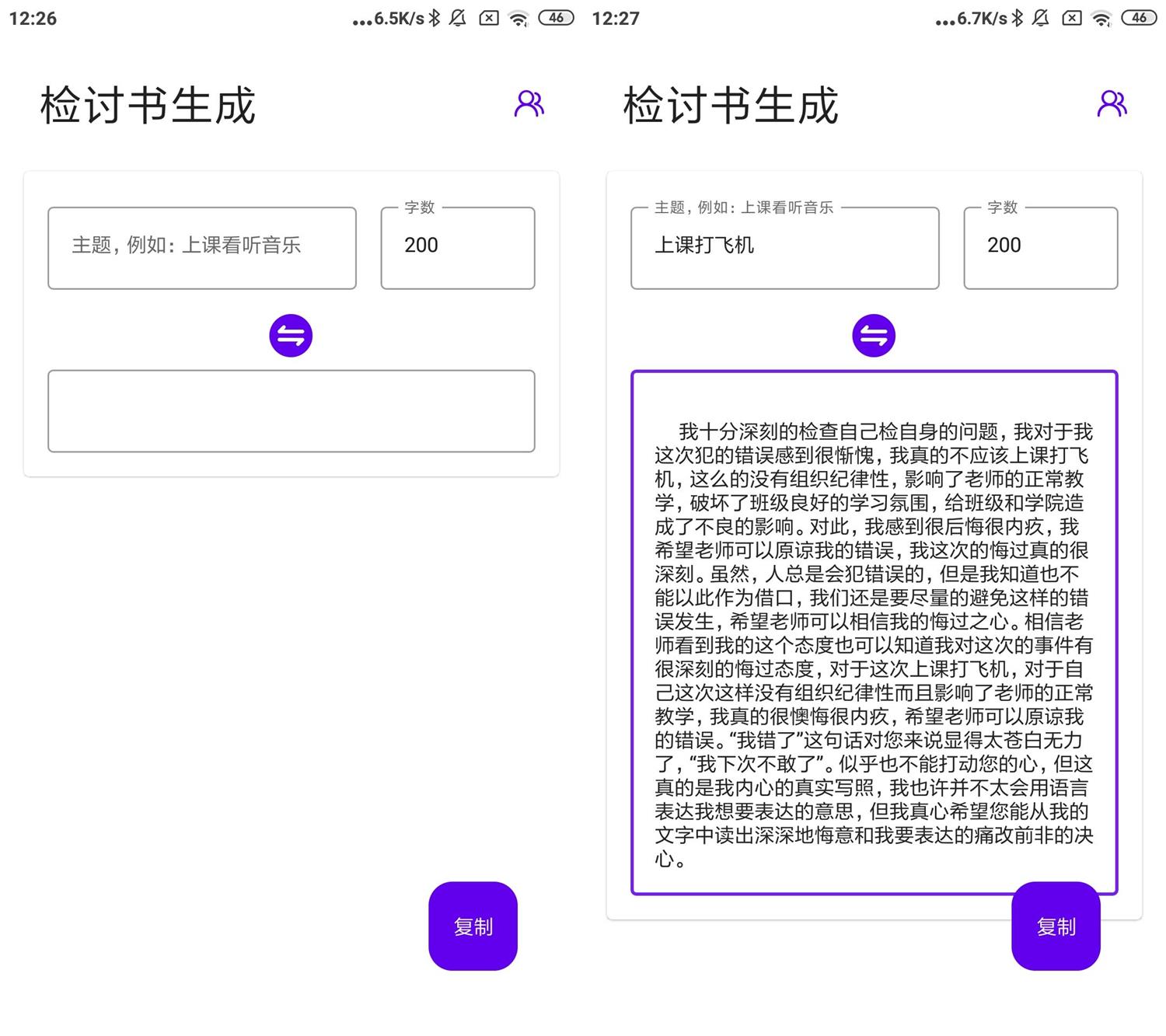 安卓写锤子检讨书生成器v1.0