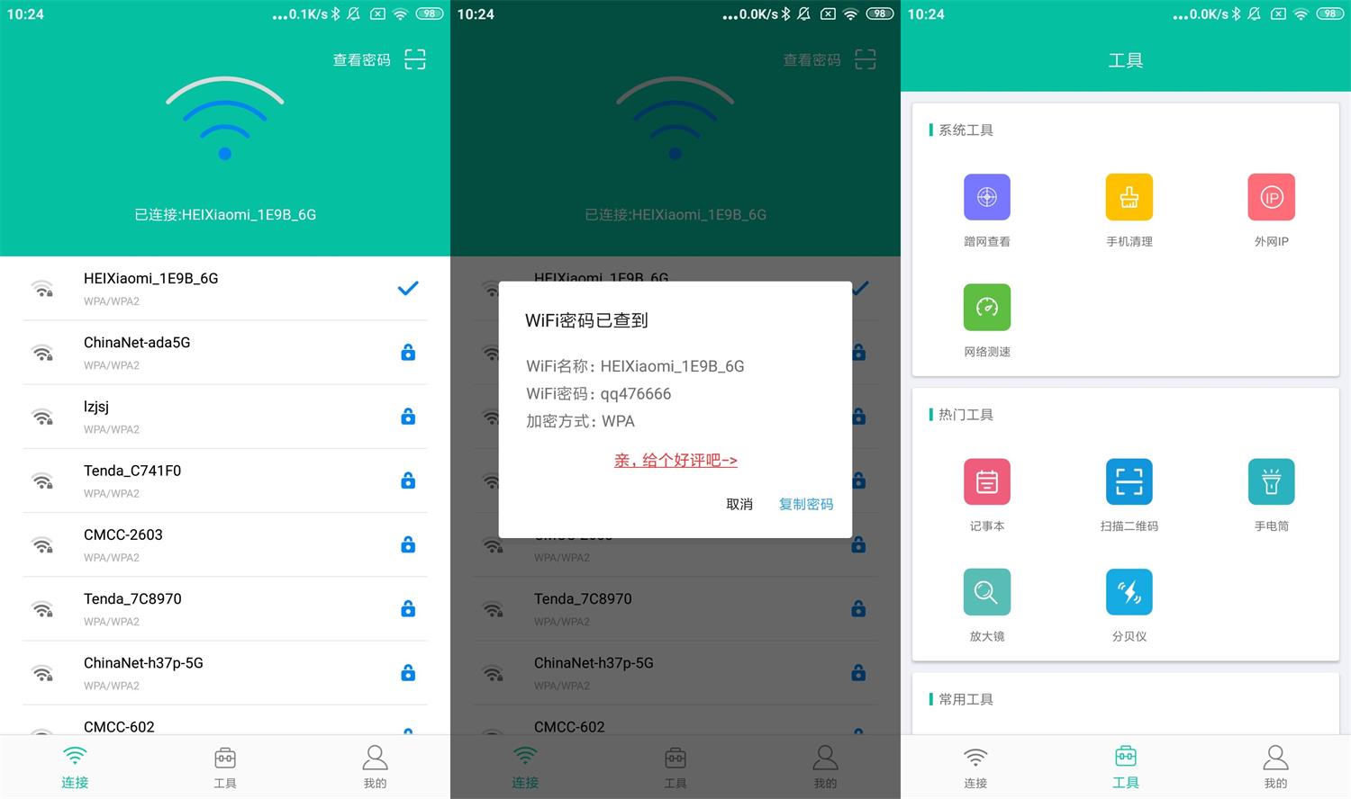 安卓WIFI密码万能查看器v4.2.0