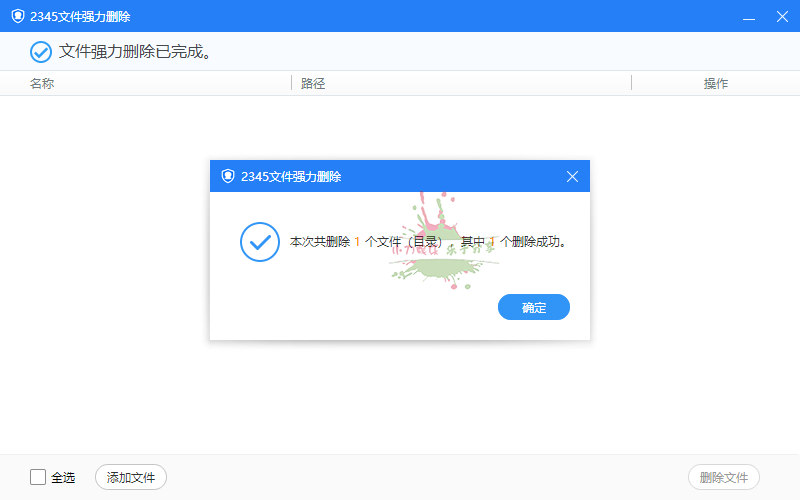2345强力删除文件工具v7.5.2提取版