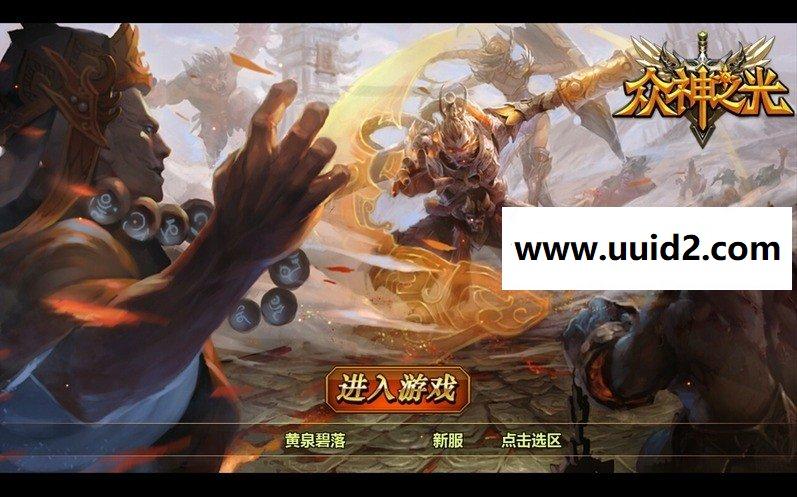 手游【众神之光】完美一键即玩服务端+GM游戏管理系统+安卓客户端+详细图文教程