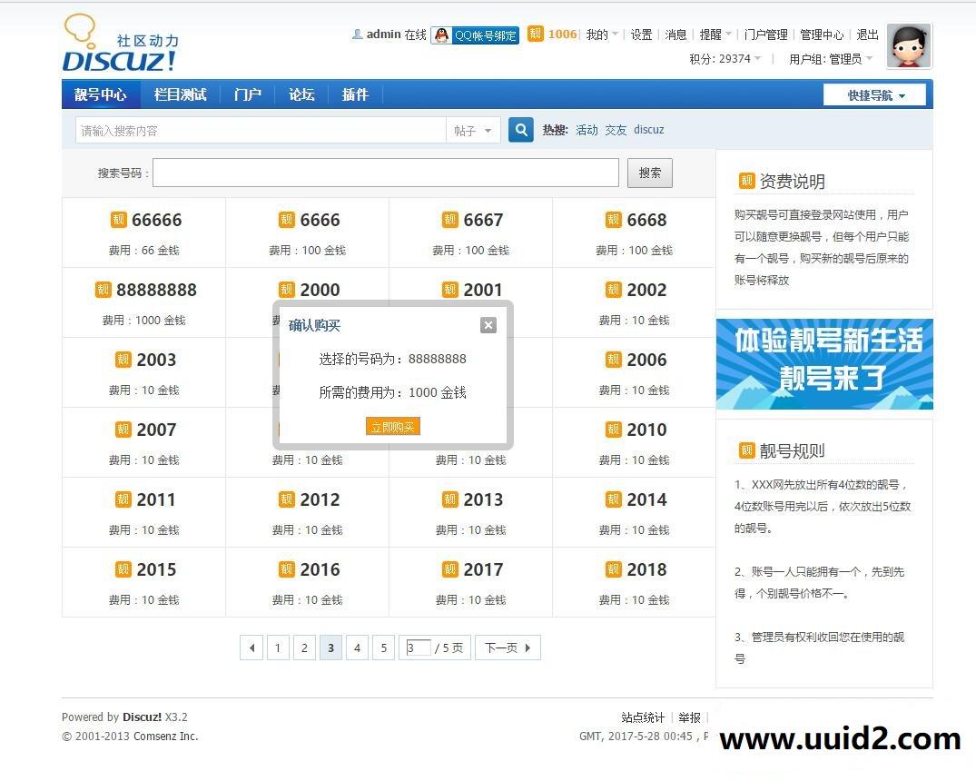 Discuz!论坛非常有逼格的论坛靓号插件（dz商业插件）