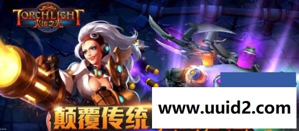 【火炬之光】全套纯净资源