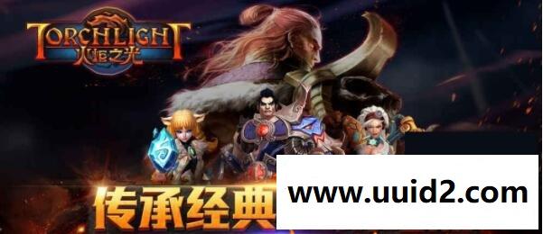 【火炬之光】全套纯净资源