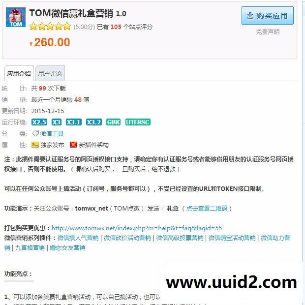 Discuz X3/X3.1/X3.2价值260元的TOM微信赢礼盒营销 1.0