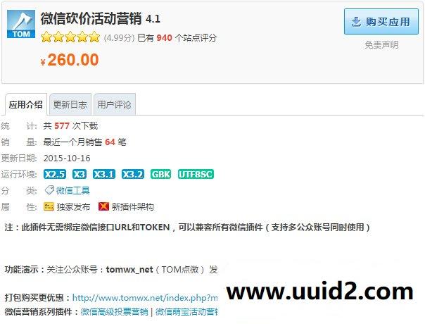 Discuz X3/X3.1/X3.2价值260元的微信砍价活动营销 3.0