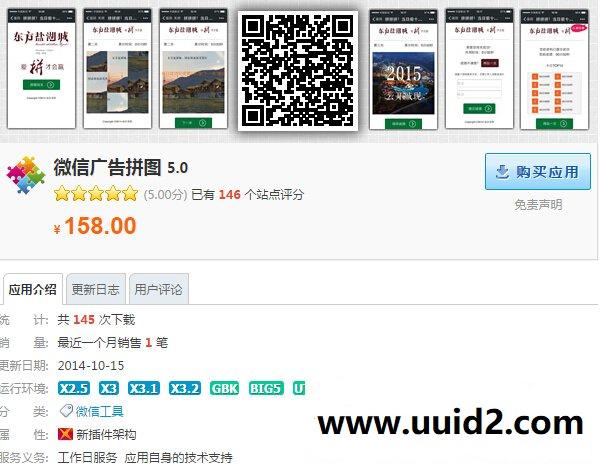 Discuz X3/X3.1/X3.2价值158元的微信广告拼图 5.0