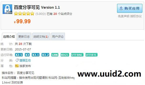 Discuz X3/X3.1/X3.2价值99.99元的百度分享可见 Version 1.1
