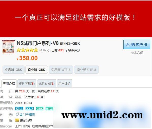 Discuz X3/X3.1/X3.2价值358元的N5城市门户系列-V8 商业版-GBK