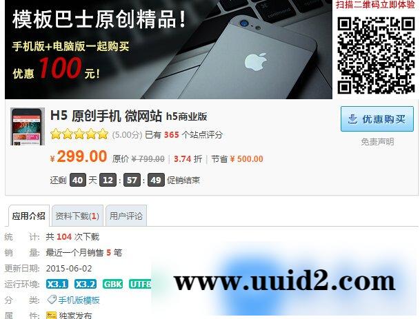 Discuz X3/X3.1/X3.2价值299元的H5 原创手机 微网站 h5商业版