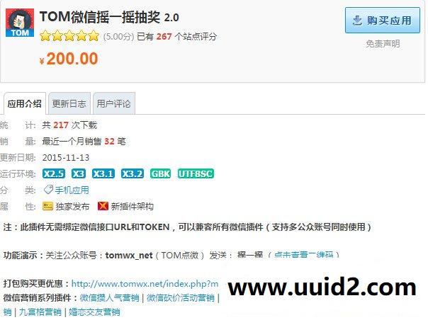 Discuz X3/X3.1/X3.2价值200元的TOM微信摇一摇抽奖 1.3