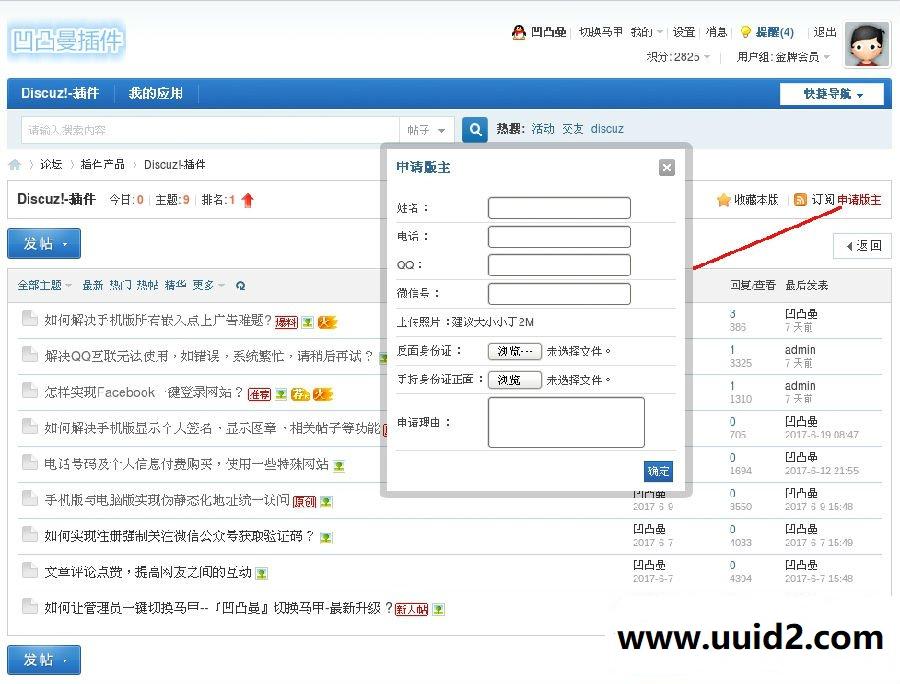 discuz商业插件 【价值99元】『凹凸曼』申请版主 商业版V1.1.1