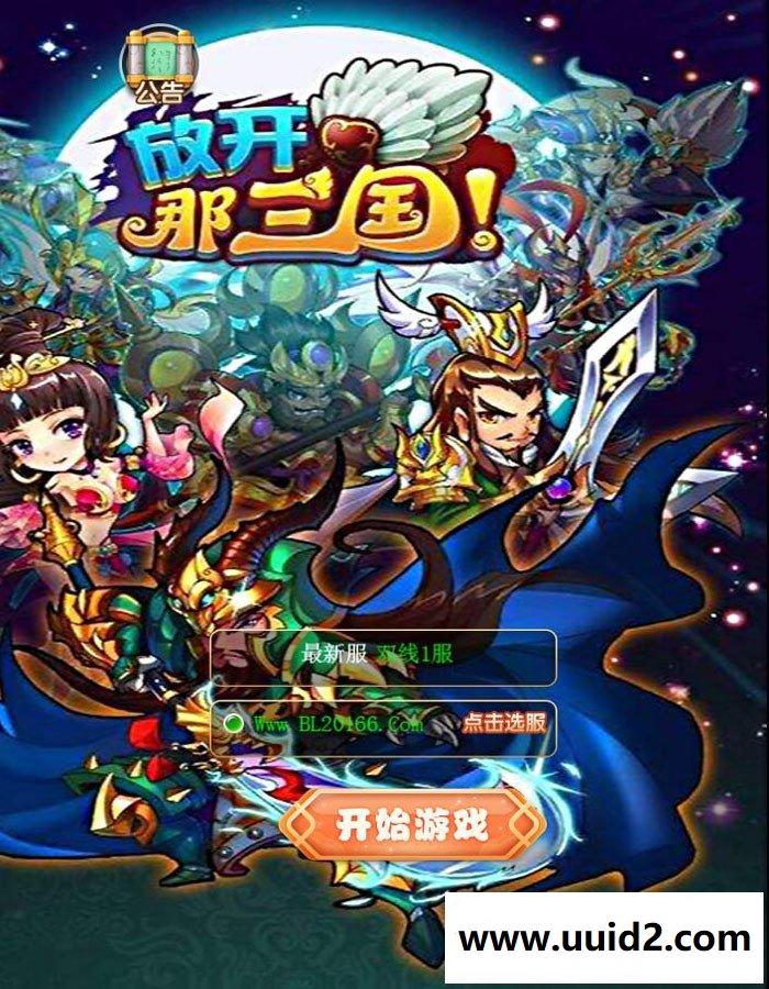 换皮H5手游【放开那三国H5】VM一键即玩服务端+手工外网端+授权GM后台+详细教程