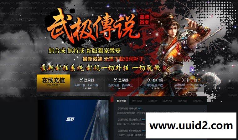 热门宝端传奇【武极传说】网游一键安装服务端+客户端补丁+开区网站+GM工具+登录器