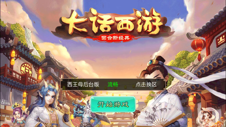 手游【大话西游】王母端Linux手工外网端+视频架设教程+双端+GM授权后台