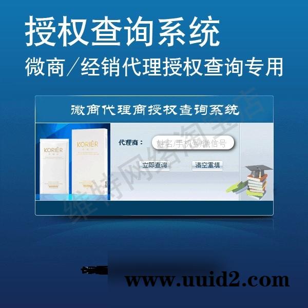 微商加盟代理商授权查询系统源码 授权证书 防伪查询系统PC手机版