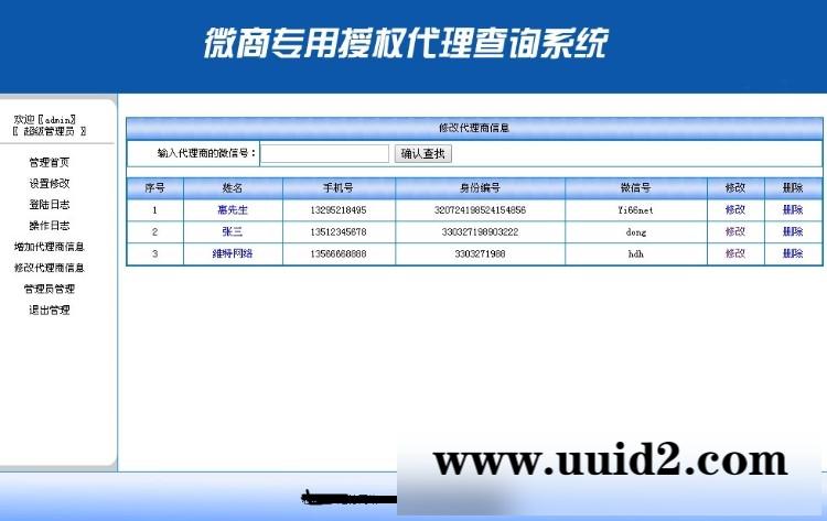 微商加盟代理商授权查询系统源码 授权证书 防伪查询系统PC手机版