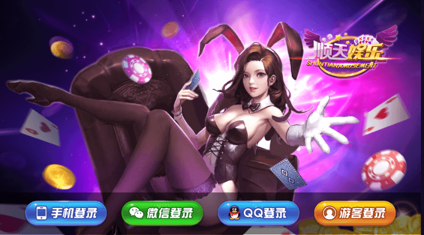 顺天娱乐游戏组件下载 完整数据+服务端+安卓+苹果+网站后台