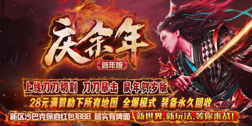 热血传奇庆余年II单职业版2020新年商业服务端+配套网站+微端登录器和补丁