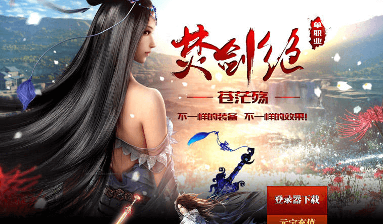 最新焚剑绝·苍茫殇单职业传奇版本_深渊祭坛_神之净土_诸界轮回+配套网站登录器+微端补丁