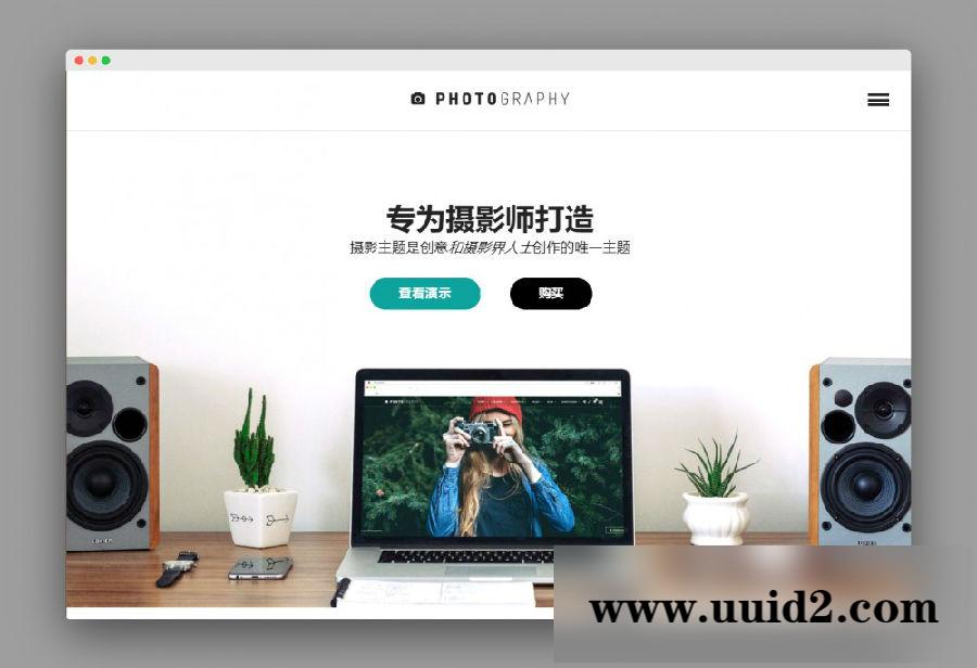【Photography v6.4.1主题】WordPress智能响应式网站拍摄相册图片网站模版源代码