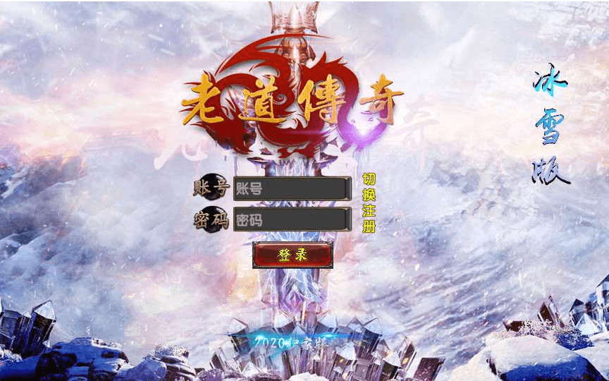 白日门传奇手游【老道冰雪传奇三期】一键即玩服务端+视频教程+真彩地图+魂盾+光柱+切割+炫彩装备+安卓苹果