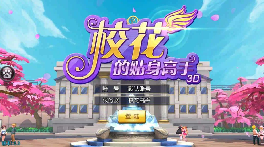 【手游】校花的贴身高手 一键安装即玩服务端单机版[带安装教程+GM工具]