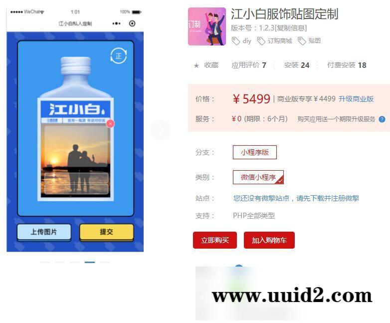 通用功能模块:江小白服饰贴图定制小程序V1.2.4安装更新一体包+小程序前端