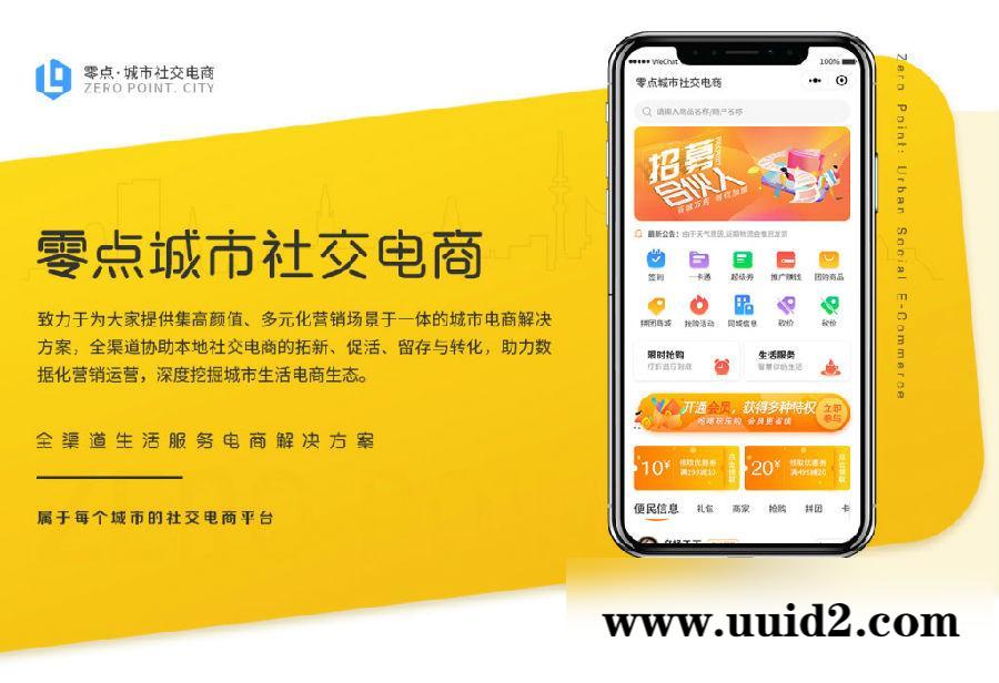 通用功能模块:零点城市社交电商V1.8.8原版+小程序前端