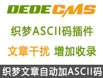织梦文章内容页自动加上ASCII码增加原创度利于百度收录排名（支持火车头采集）