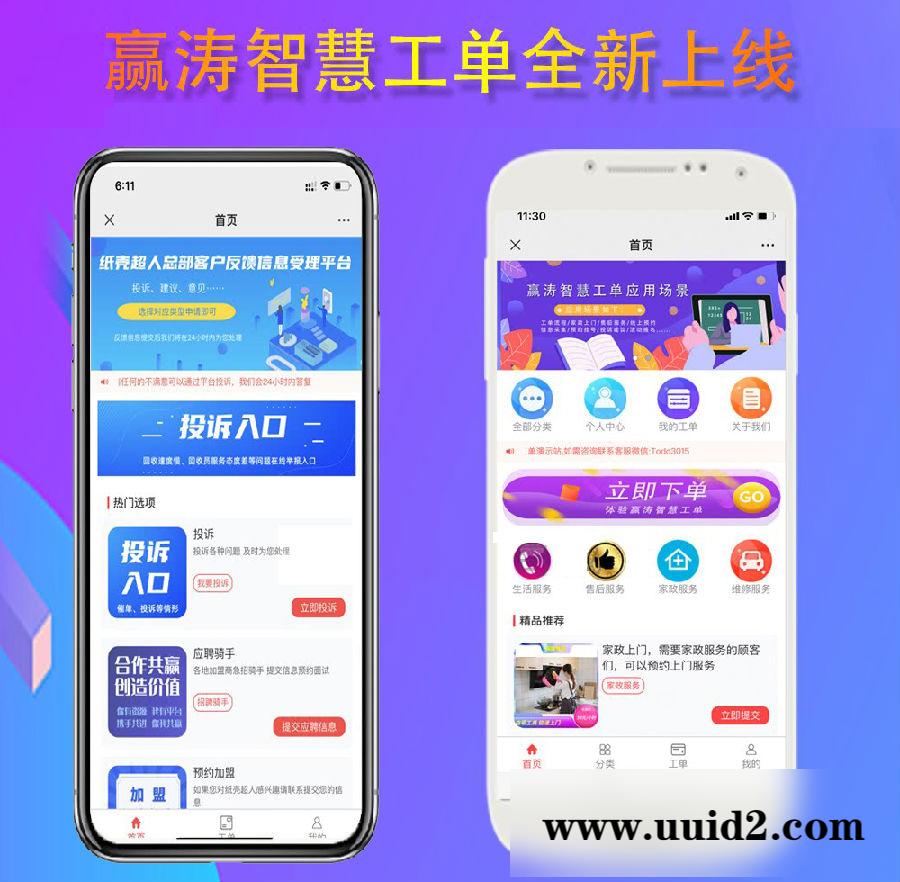 赢涛智慧工单公众号模块V1.6.7 修复部分异常