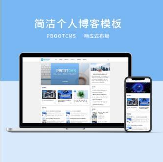 (自适应手机端)响应式PBOOTCMS简洁响应式前端个人博客模板