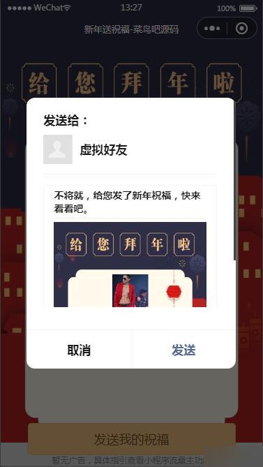 【已测】2022虎年送祝福小程序源码增加分享朋友圈功能+可开流量主