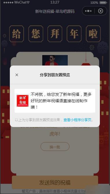 【已测】2022虎年送祝福小程序源码增加分享朋友圈功能+可开流量主