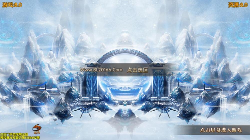 白日门【三职业冰雪战魂攻速版】一键服务端+GM后台+安卓苹果+视频教程
