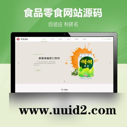 PbootCMS内核开发的网站模板 日化食品零食公司响应式pbootcms模板(自适应手机端)