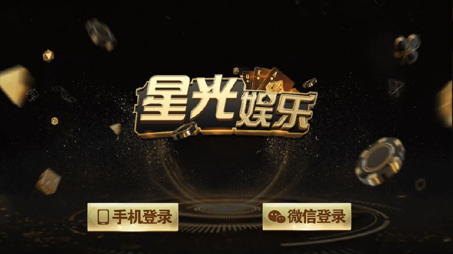 服务器打包星光娱乐完整数据+安卓苹果双端 无教程