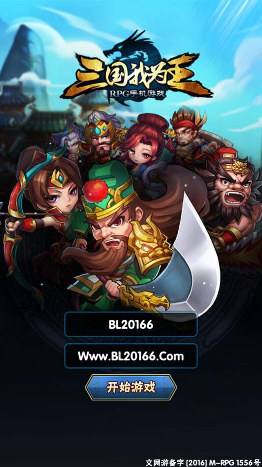 手游【三国我为王】VM一键端+手工端+授权后台+安卓苹果+配套教程