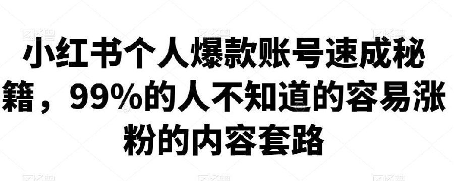 小红书个人爆款账号速成秘籍，99%的人不知道的容易涨粉的内容套路