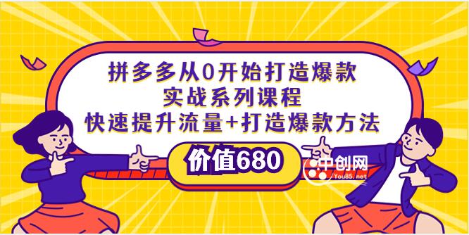 拼多多从0开始打造爆款实战系列课程：快速提升流量+打造爆款方法（价值680)