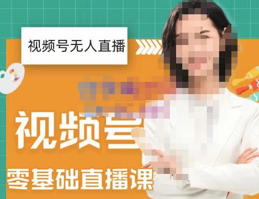 2022年视频号无人直播实操课，打造日不落直播间跟纯无人直播间