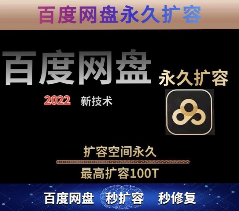 【实用精品】百度网盘无限扩容技术，外面卖399的，自用或出售都可以