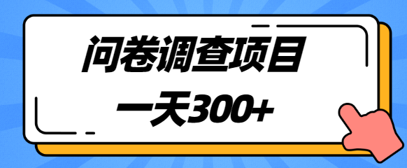 揭秘：一天300+，圈内很火的国外问卷调查项目，附平台【视频教程】