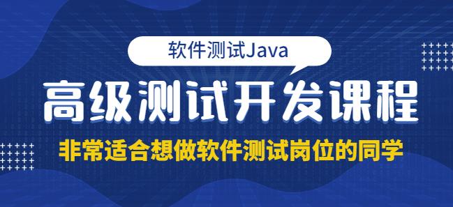软件测试Java高级测试开发，非常适合想做软件测试岗位的同学！价值4980元