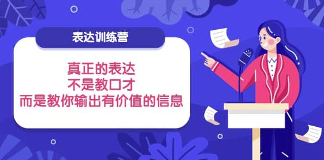 表达训练营：真正的表达，不是教口才，而是教你输出有价值的信息