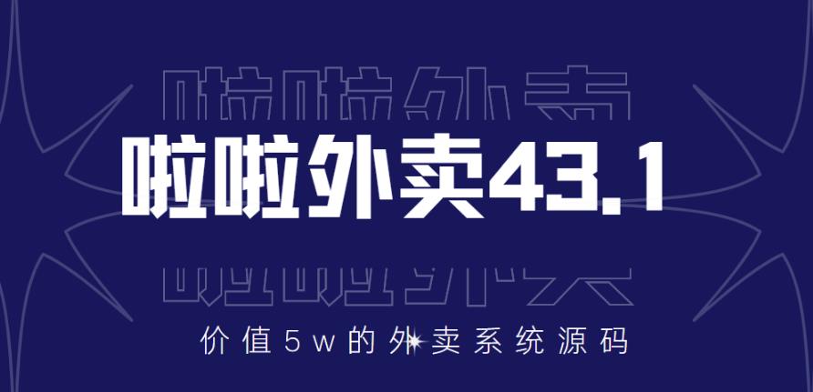 外面卖5w元的啦啦外卖系统43.1(全套源码+搭建视频教程)