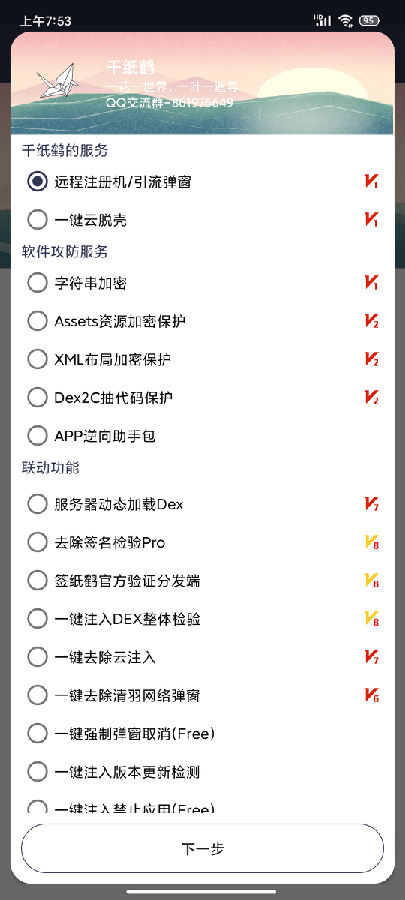 千纸鹤APP云验证系统支持网络验证/APK注入/注册机/引流弹窗/更新弹窗 全套源码